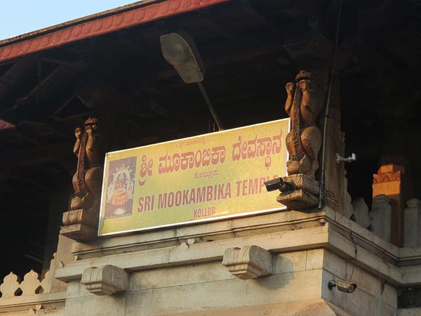 కొల్లూరు మూకాంబిక దేవి