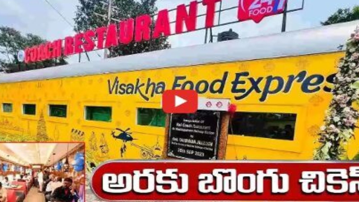 విశాఖ ఫుడ్ ఎక్స్‌ప్రెస్‌..ఇచ్చ‌ట అన్నిర‌కాల వంట‌కాలు ల‌భించును